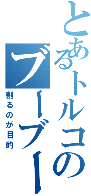 とあるトルコのブーブークッション（割るのが目的）