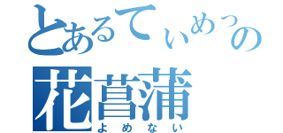 とあるてぃめっとの花菖蒲（よめない）