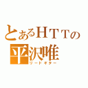 とあるＨＴＴの平沢唯（リードギター）