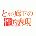 とある廊下の性的表現（エムジカイキャク）