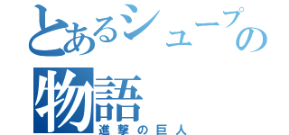 とあるシュープリスの物語（進撃の巨人）