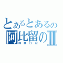 とあるとあるの阿比留のⅡ（格闘日記）