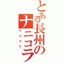 とある長州のナニコラ（タココラ）