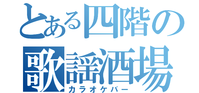 とある四階の歌謡酒場（カラオケバー）