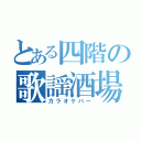 とある四階の歌謡酒場（カラオケバー）