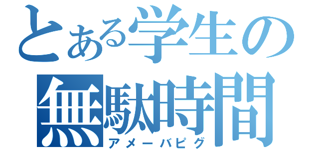 とある学生の無駄時間（アメーバピグ）