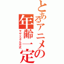 とあるアニメの年齢一定（サザエさん方式）