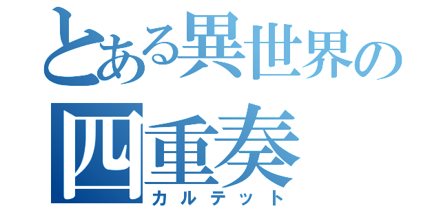 とある異世界の四重奏（カルテット）