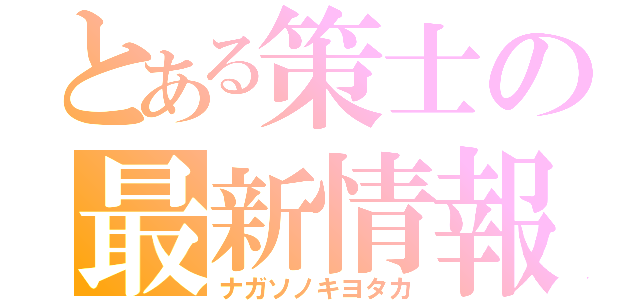 とある策士の最新情報（ナガソノキヨタカ）