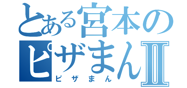 とある宮本のピザまんⅡ（ピザまん）