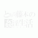 とある藤本の姦淫生活（ヤリサー）