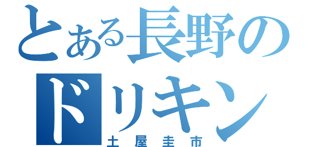 とある長野のドリキン（土屋圭市）