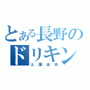 とある長野のドリキン（土屋圭市）