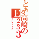 とある高崎のＥ２３３（インデックス）