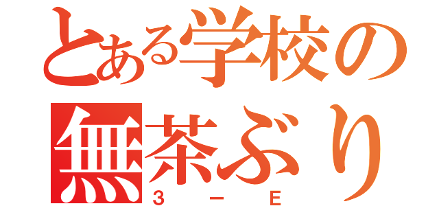 とある学校の無茶ぶり魂（３ーＥ）