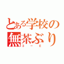 とある学校の無茶ぶり魂（３ーＥ）