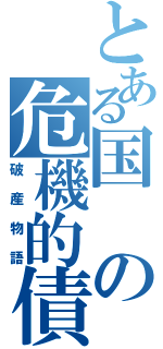 とある国の危機的債務（破産物語）