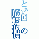 とある国の危機的債務（破産物語）