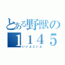 とある野獣の１１４５１４（いいよこいよ）