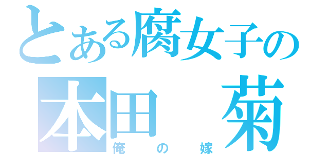 とある腐女子の本田 菊（俺の嫁）