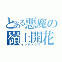 とある悪魔の嶺上開花（インデックス）