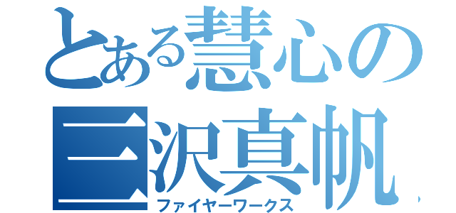 とある慧心の三沢真帆（ファイヤーワークス）