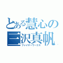 とある慧心の三沢真帆（ファイヤーワークス）