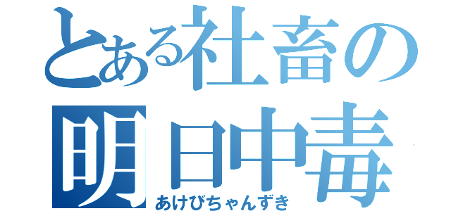 とある社畜の明日中毒（あけびちゃんずき）