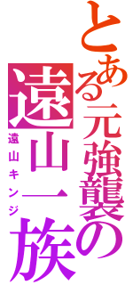 とある元強襲の遠山一族（遠山キンジ）