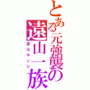 とある元強襲の遠山一族（遠山キンジ）