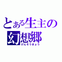 とある生主の幻想郷（げんそうきょう）