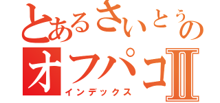 とあるさいとぅのオフパコⅡ（インデックス）