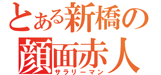 とある新橋の顔面赤人（サラリーマン）