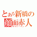 とある新橋の顔面赤人（サラリーマン）