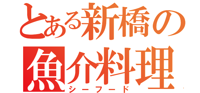 とある新橋の魚介料理（シーフード）