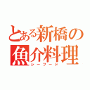 とある新橋の魚介料理（シーフード）