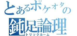 とあるポケオタの鈍足論理（トリックルーム）