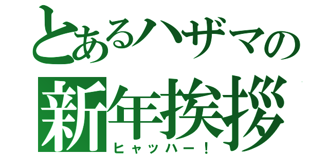 とあるハザマの新年挨拶（ヒャッハー！）