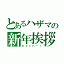 とあるハザマの新年挨拶（ヒャッハー！）