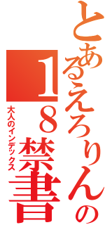 とあるえろりんの１８禁書目録（大人のインデックス）