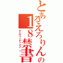 とあるえろりんの１８禁書目録（大人のインデックス）