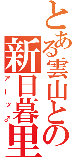 とある雲山との新日暮里（アーッ♂）