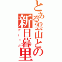 とある雲山との新日暮里（アーッ♂）