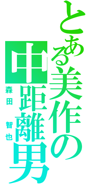 とある美作の中距離男（森田　智也）