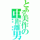 とある美作の中距離男（森田　智也）