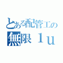 とある配管工の無限１ｕｐ（）