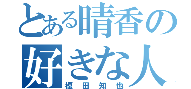 とある晴香の好きな人（榎田知也）