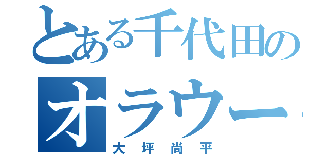 とある千代田のオラウータン（大坪尚平）