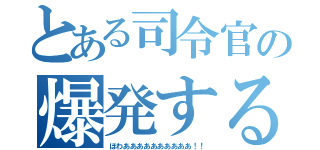 とある司令官の爆発する（ほわああああああああああ！！）