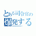 とある司令官の爆発する（ほわああああああああああ！！）